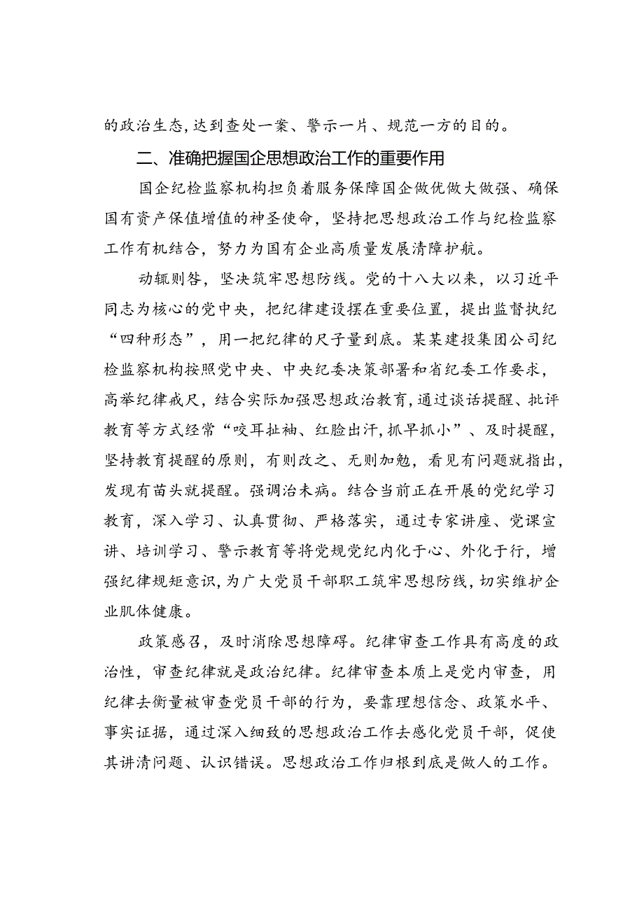 在国企纪检监察机构思政工作专题推进会上的讲话.docx_第3页