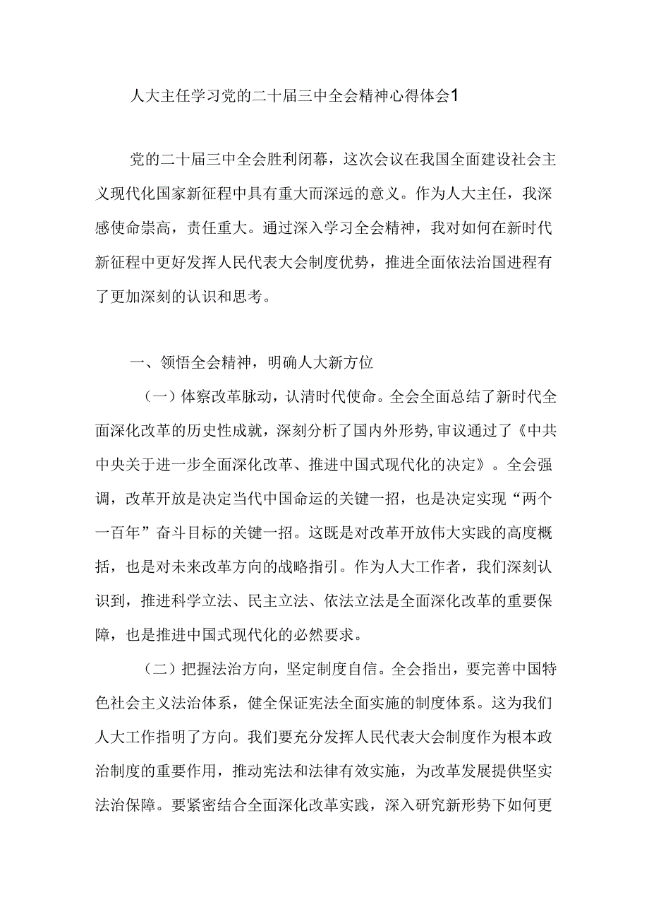 区县人大常委会主任学习党的二十届三中全会精神研讨发言心得体会2篇.docx_第1页