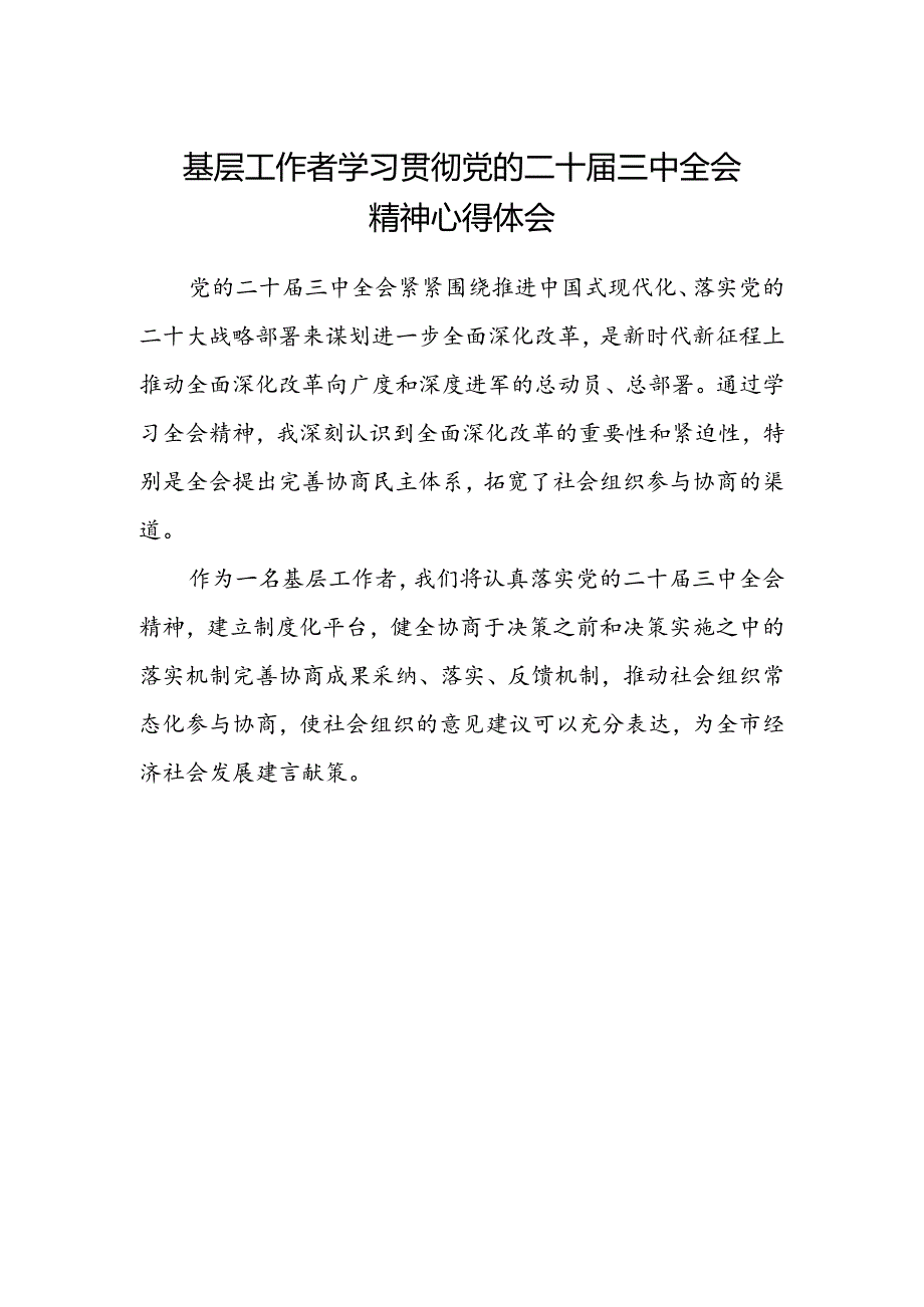 基层工作者学习贯彻党的二十届三中全会精神心得体会.docx_第1页