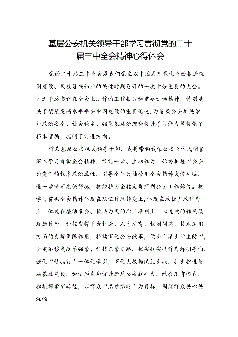 基层公安机关领导干部学习贯彻党的二十届三中全会精神心得体会范文.docx_第1页