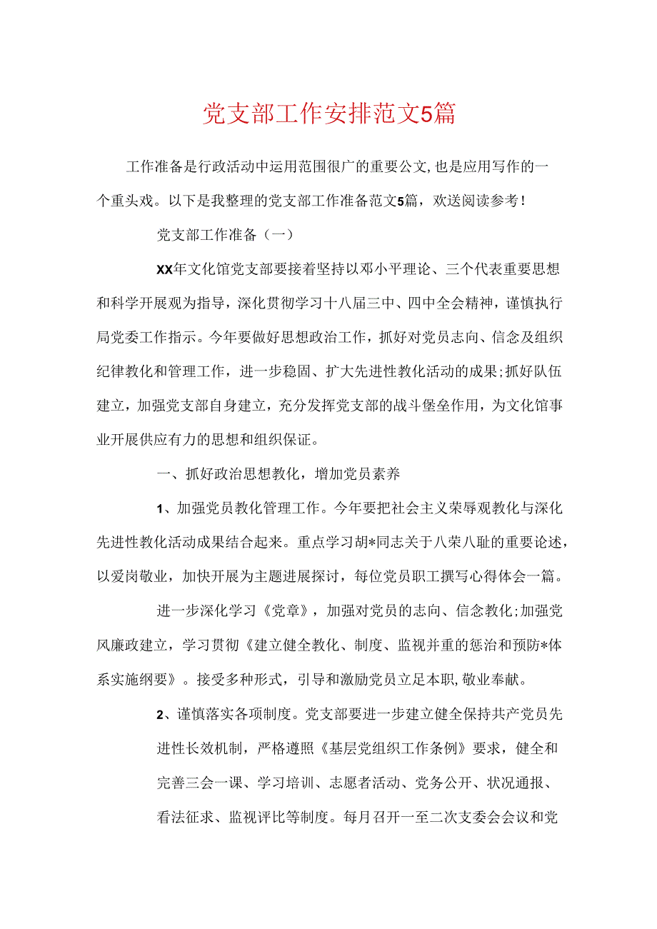 党支部工作计划范文5篇.docx_第1页