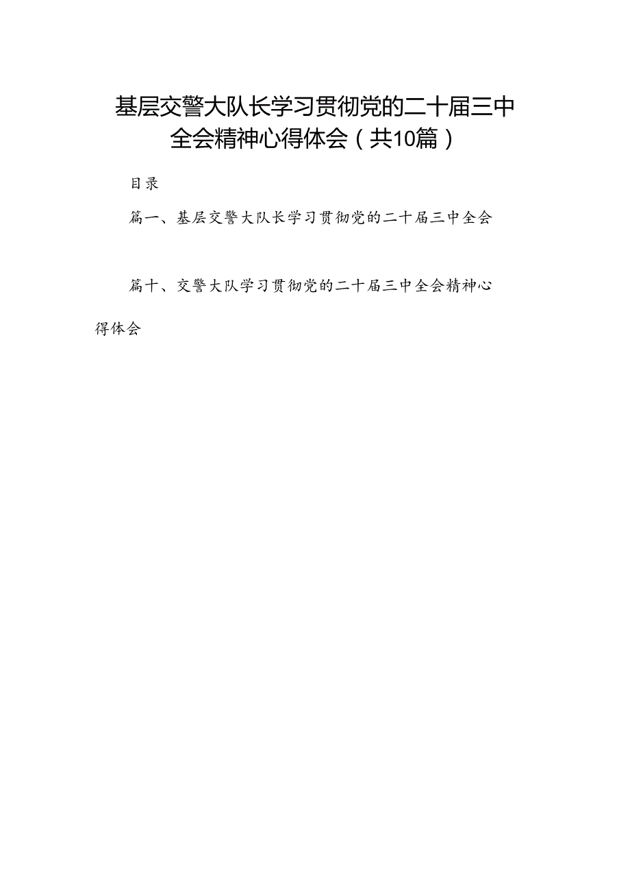 基层交警大队长学习贯彻党的二十届三中全会精神心得体会10篇（最新版）.docx_第1页