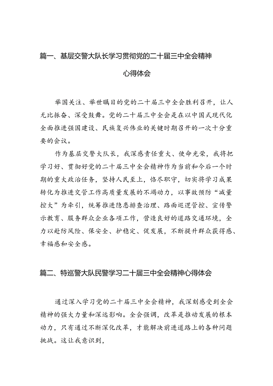 基层交警大队长学习贯彻党的二十届三中全会精神心得体会10篇（最新版）.docx_第2页