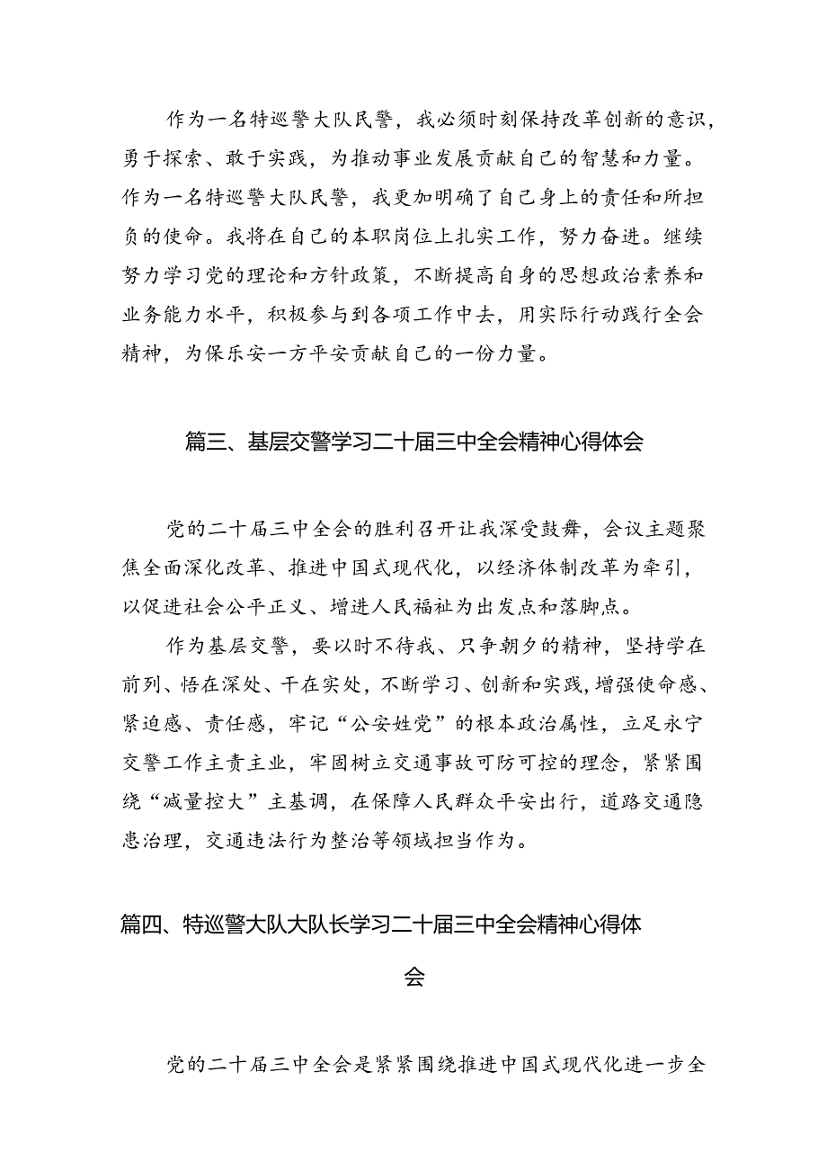 基层交警大队长学习贯彻党的二十届三中全会精神心得体会10篇（最新版）.docx_第3页