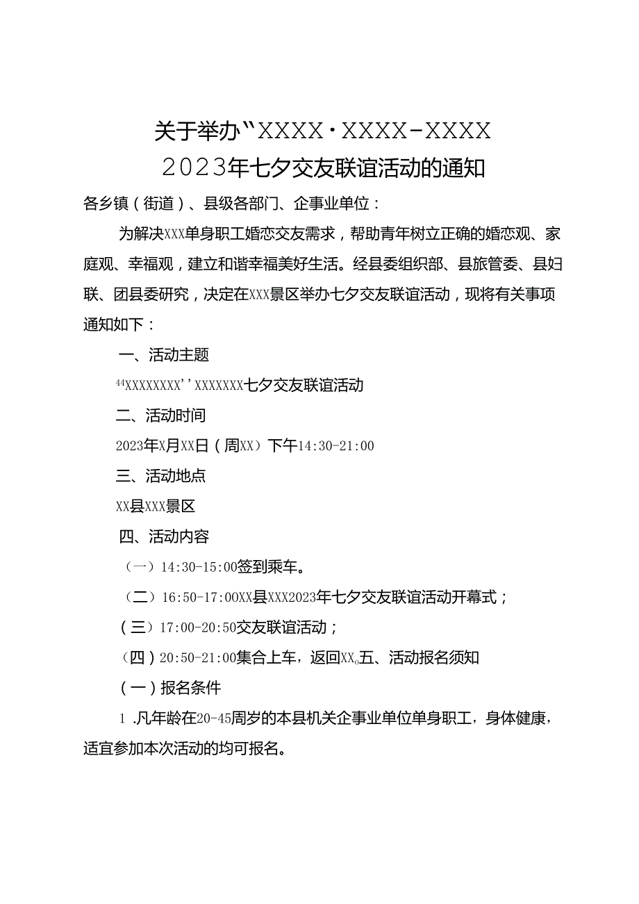 关于举办“仲夏之恋·情定XX”--XXX2023年七夕交友联谊活动的通知.docx_第1页