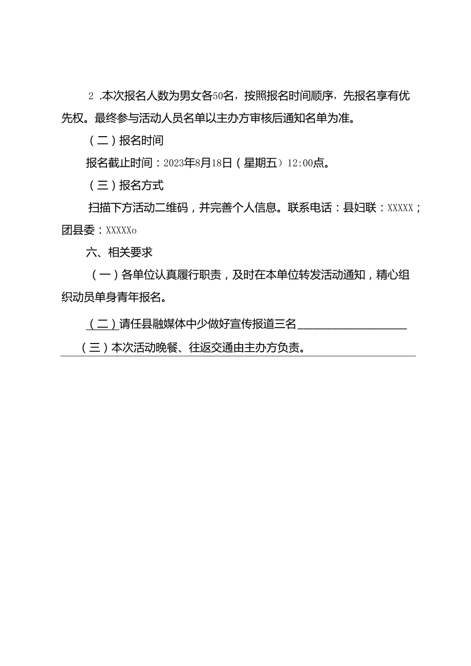 关于举办“仲夏之恋·情定XX”--XXX2023年七夕交友联谊活动的通知.docx_第2页