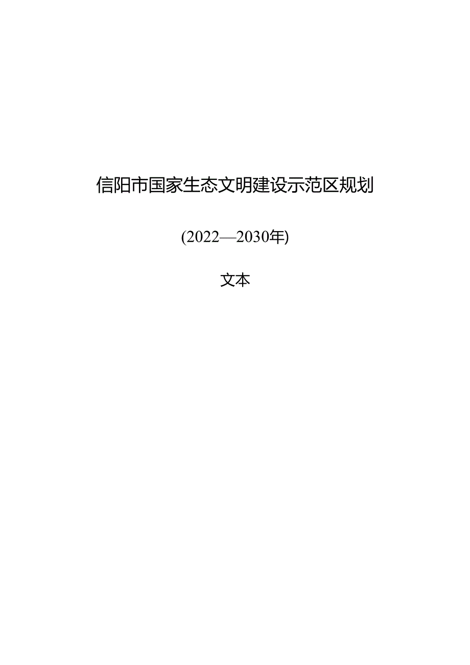 信阳市国家生态文明建设示范区规划（2022—2030年）.docx_第1页