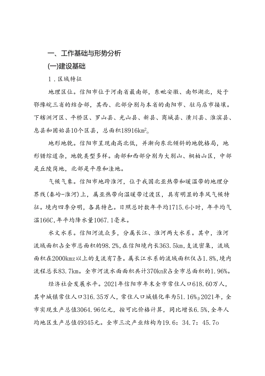 信阳市国家生态文明建设示范区规划（2022—2030年）.docx_第3页