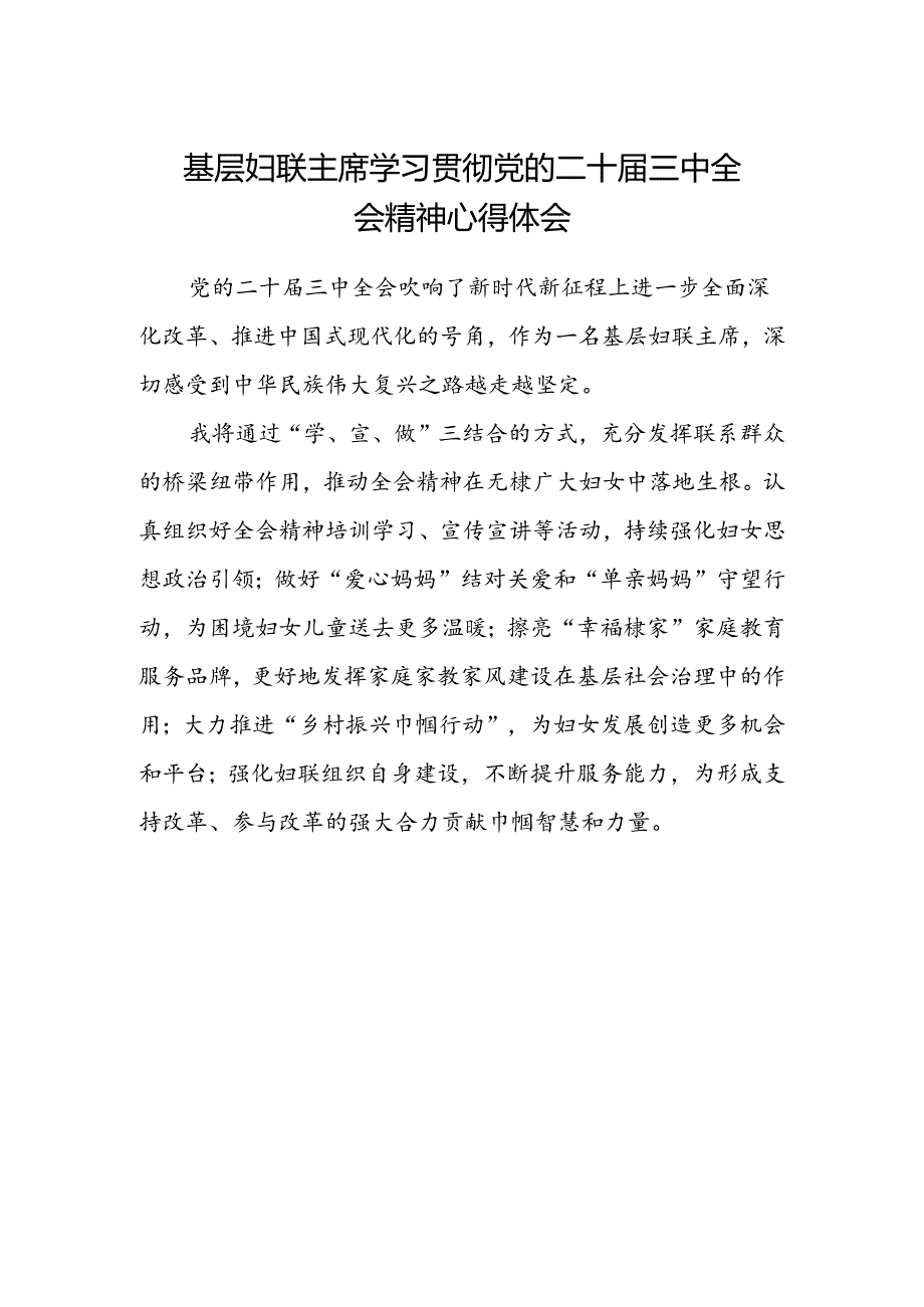 基层妇联主席学习贯彻党的二十届三中全会精神心得体会.docx_第1页