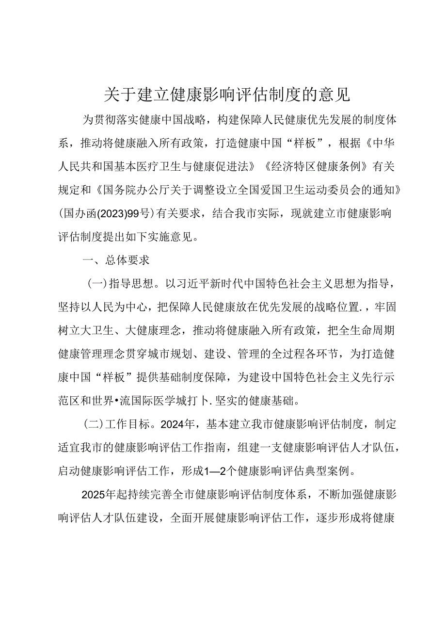 关于建立健康影响评估制度的意见.docx_第1页