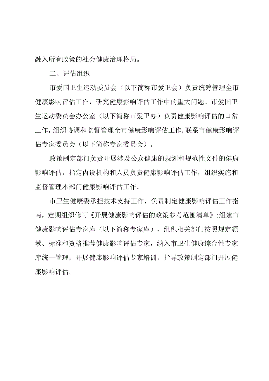 关于建立健康影响评估制度的意见.docx_第2页