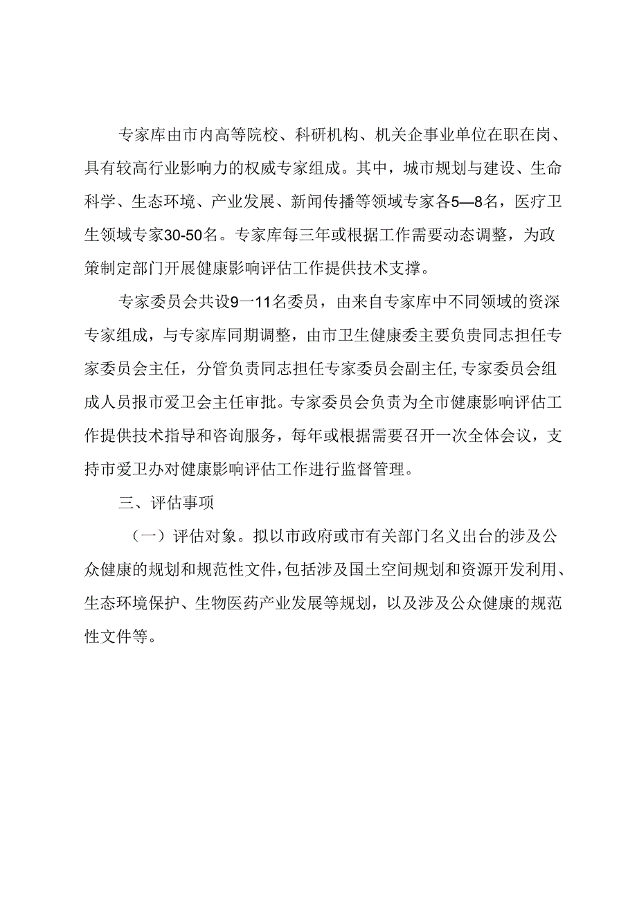 关于建立健康影响评估制度的意见.docx_第3页