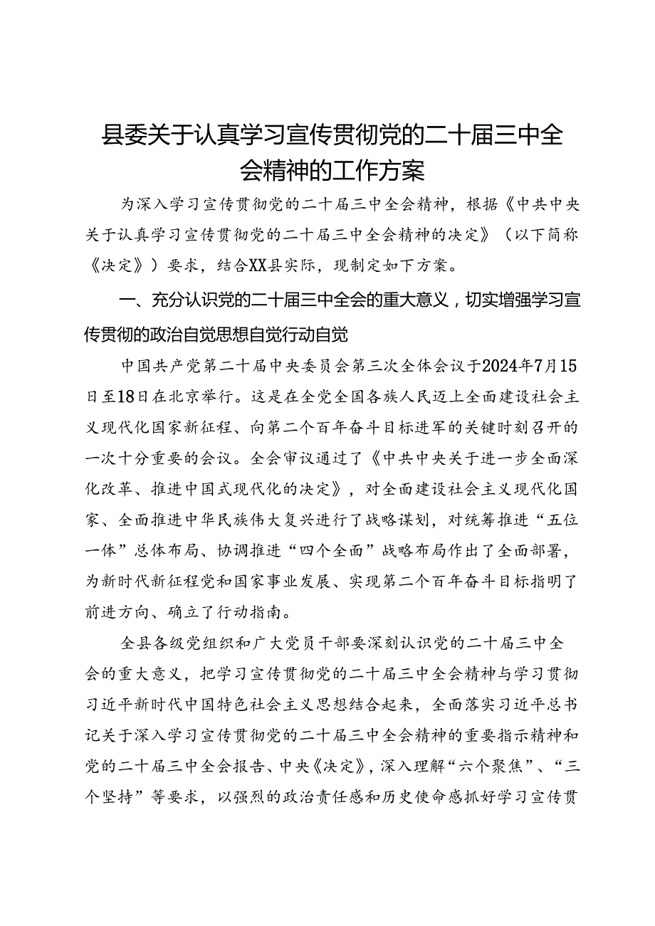 县委关于认真学习宣传贯彻党的二十届三中全会精神的工作方案 .docx_第1页