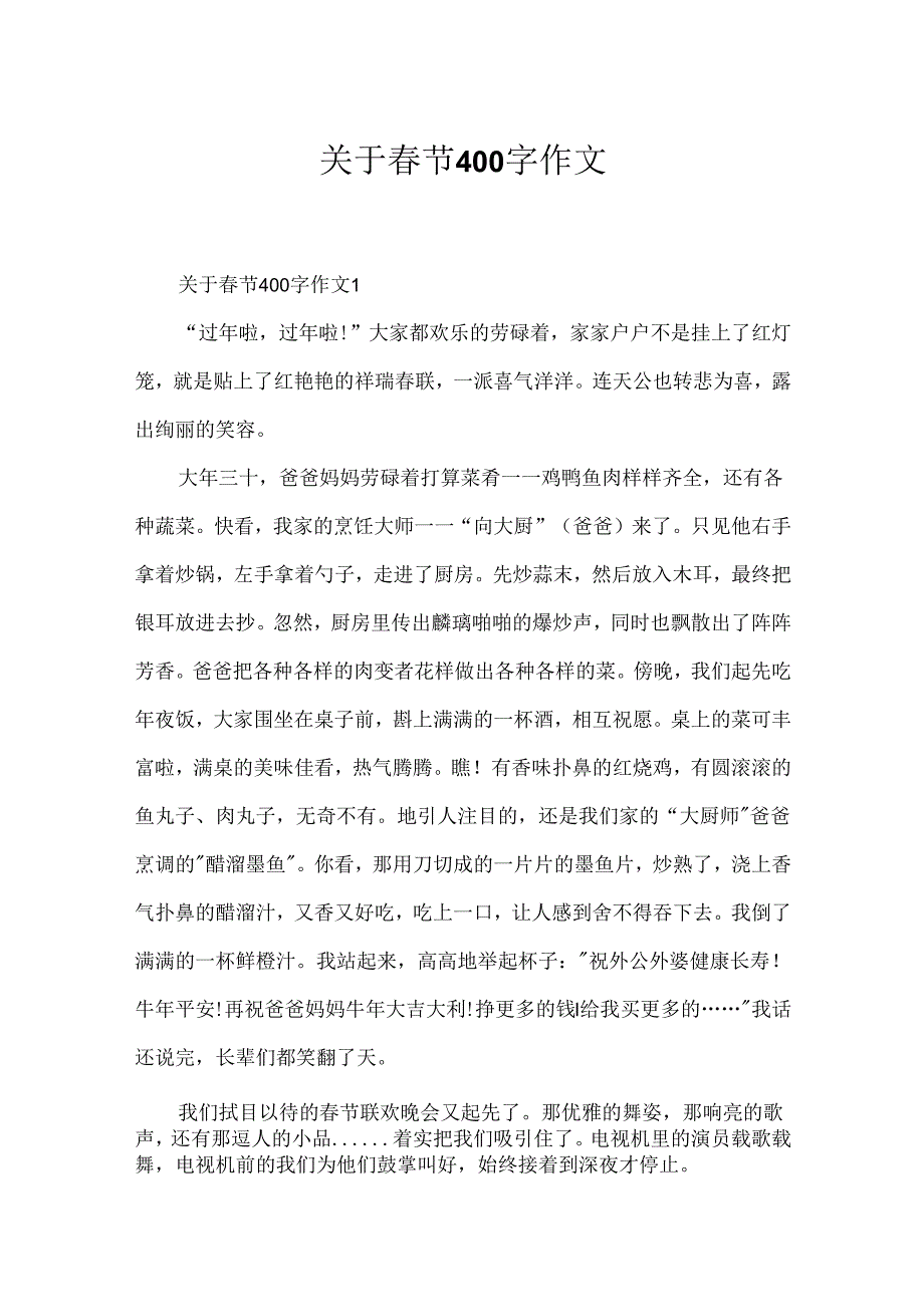 关于春节400字作文.docx_第1页