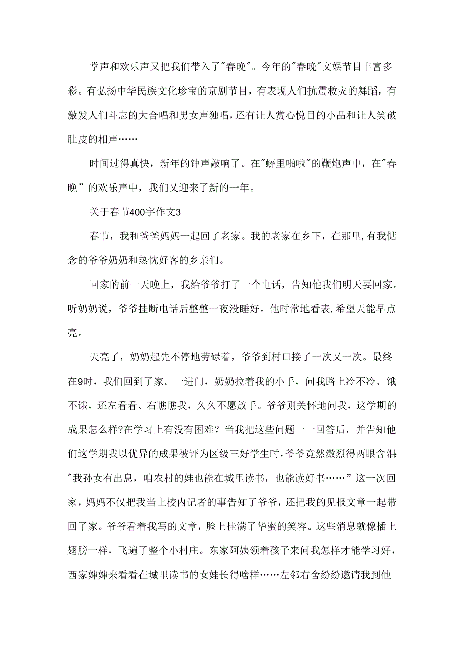 关于春节400字作文.docx_第3页