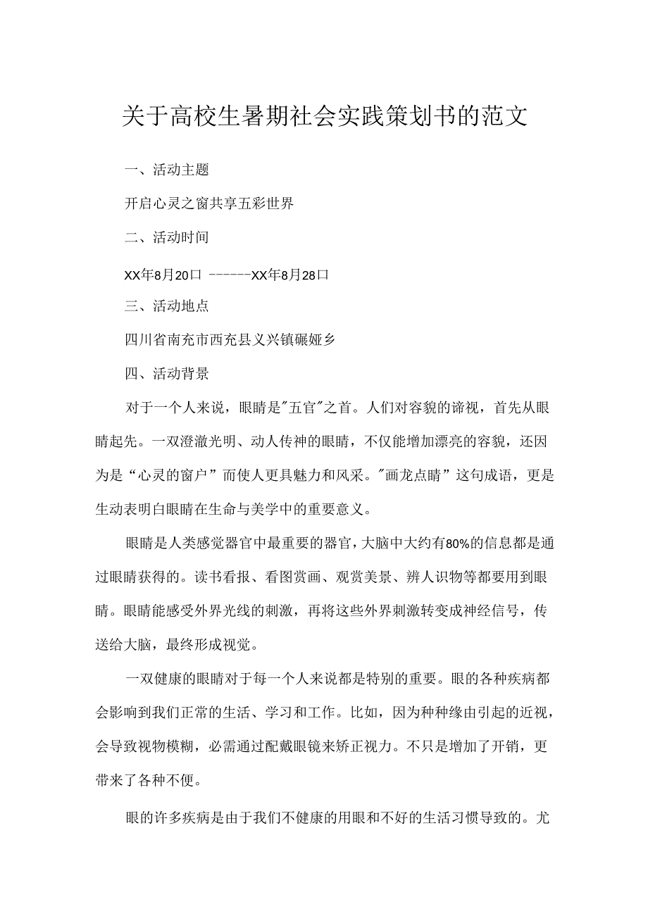 关于大学生暑期社会实践策划书的范文.docx_第1页