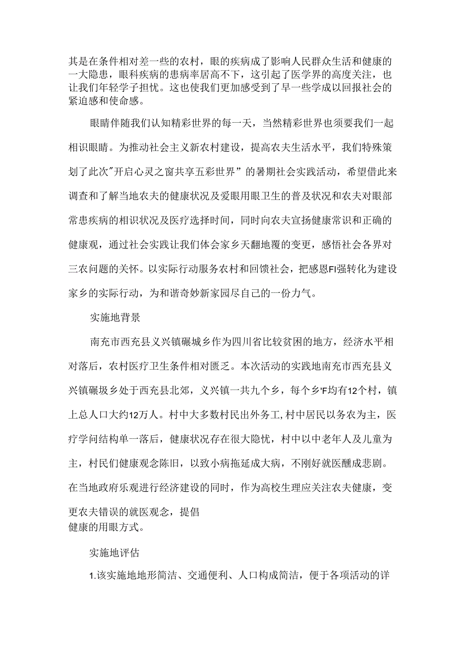 关于大学生暑期社会实践策划书的范文.docx_第2页