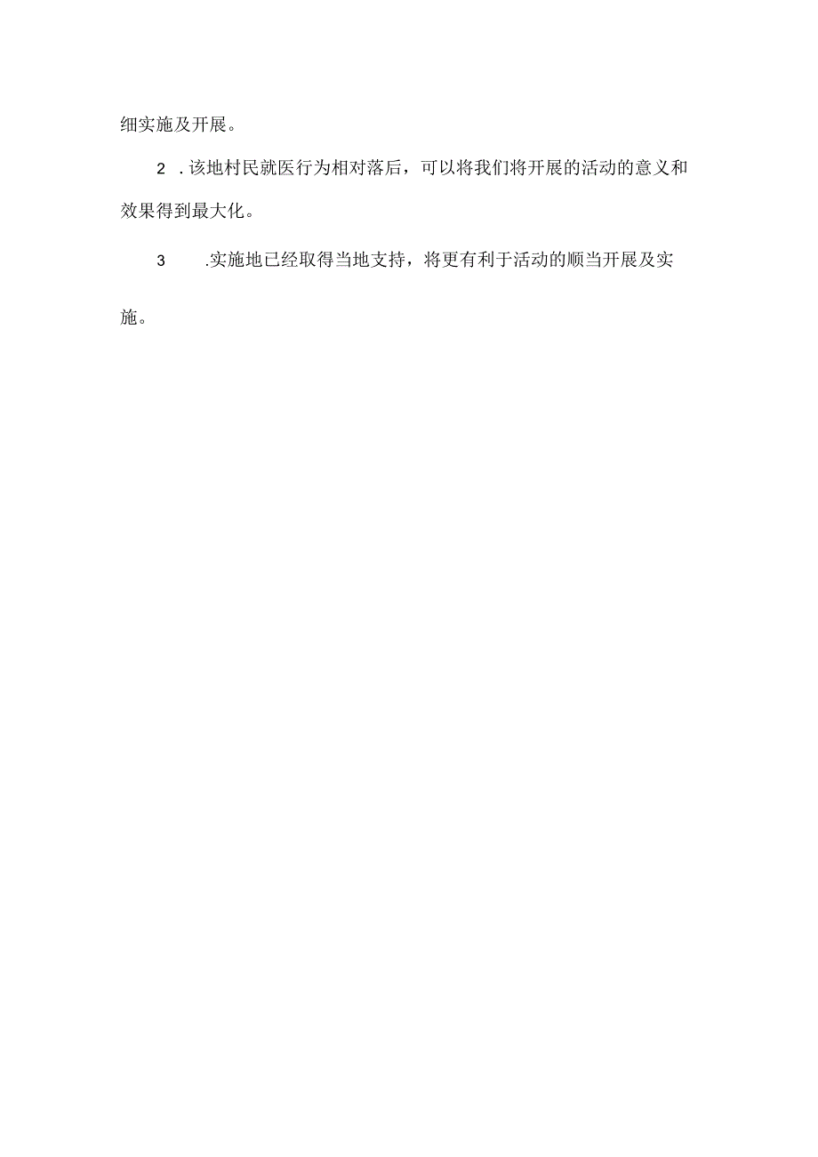 关于大学生暑期社会实践策划书的范文.docx_第3页