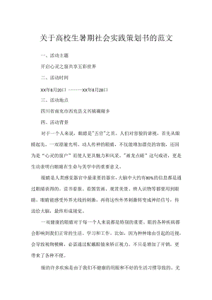 关于大学生暑期社会实践策划书的范文.docx