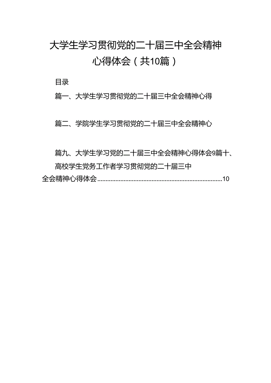 大学生学习贯彻党的二十届三中全会精神心得体会(10篇集合).docx_第1页