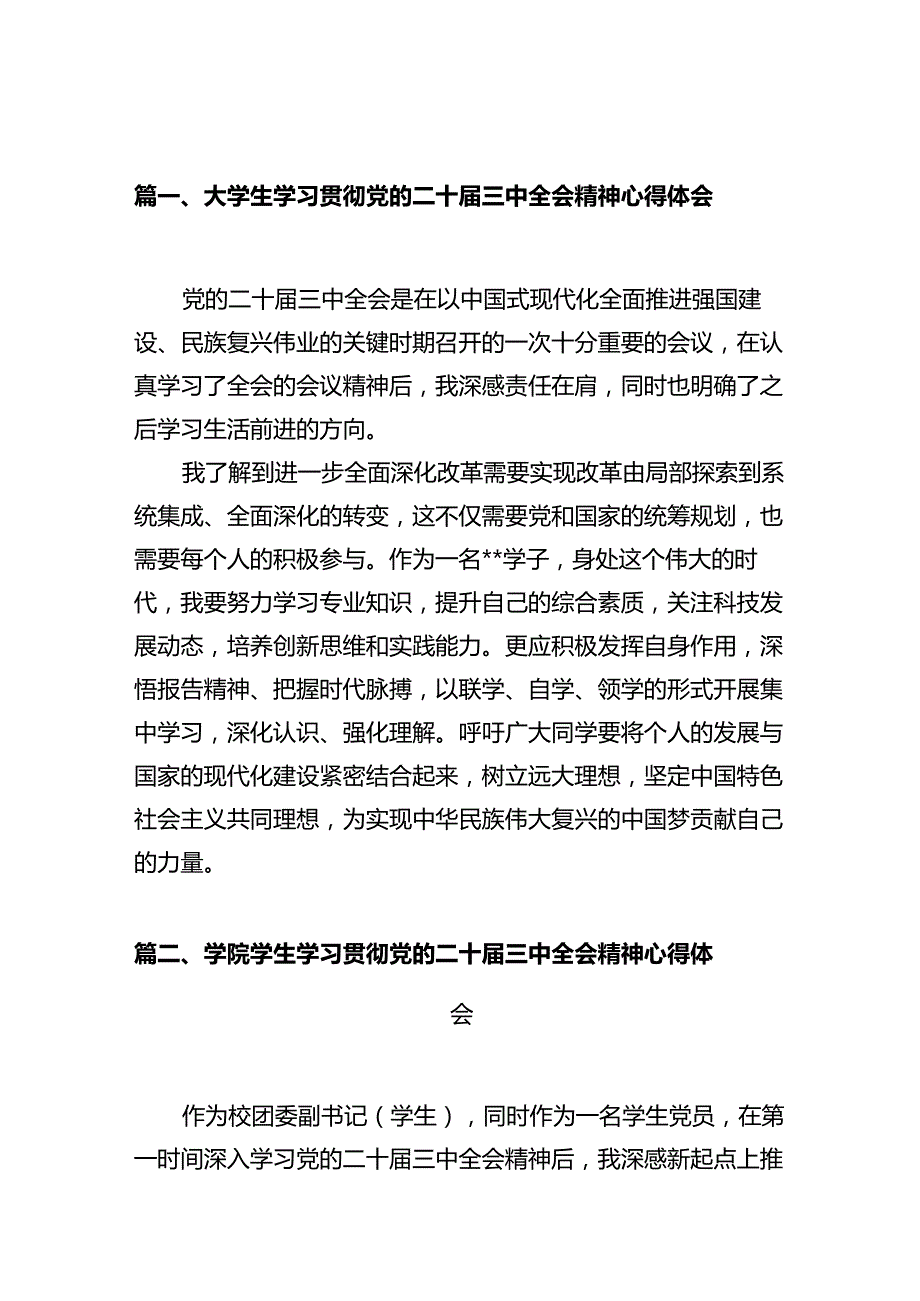 大学生学习贯彻党的二十届三中全会精神心得体会(10篇集合).docx_第2页