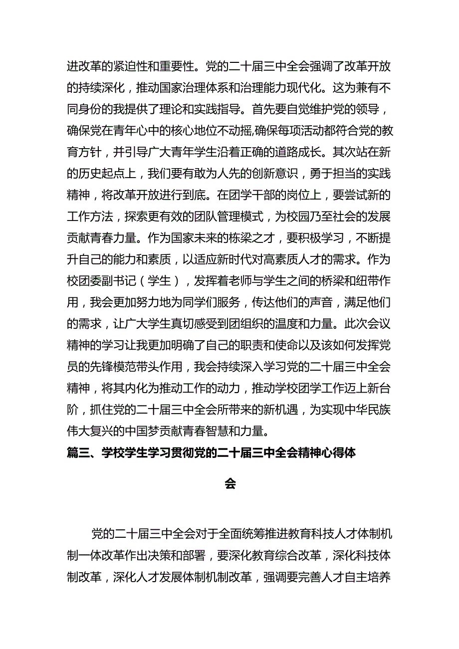 大学生学习贯彻党的二十届三中全会精神心得体会(10篇集合).docx_第3页