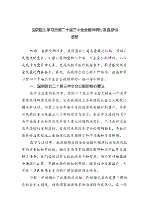 医院医生学习贯彻二十届三中全会精神研讨发言感悟感想8篇（详细版）.docx