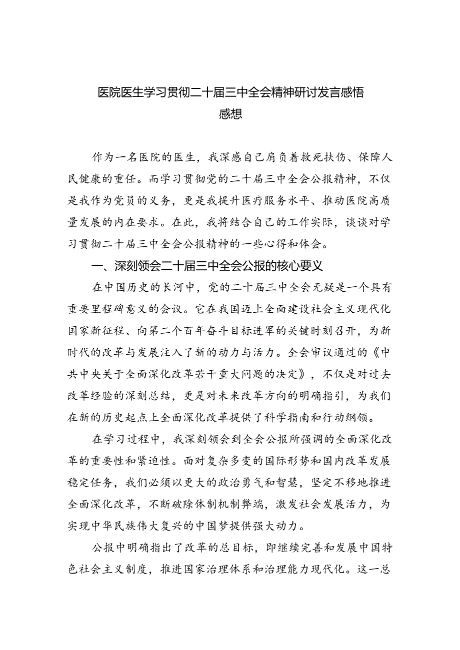 医院医生学习贯彻二十届三中全会精神研讨发言感悟感想8篇（详细版）.docx_第1页