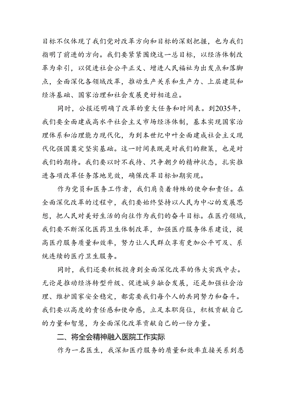 医院医生学习贯彻二十届三中全会精神研讨发言感悟感想8篇（详细版）.docx_第2页