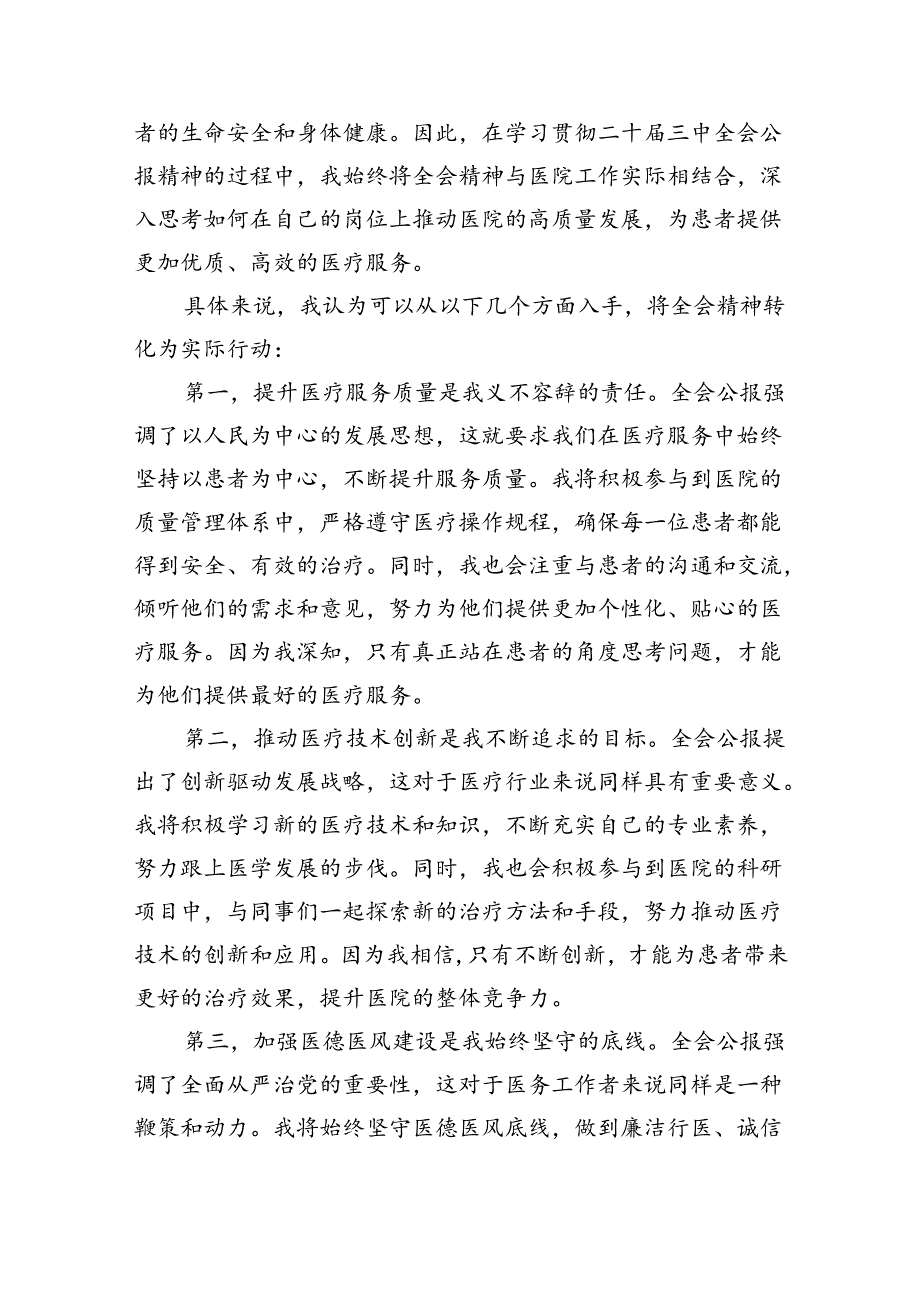 医院医生学习贯彻二十届三中全会精神研讨发言感悟感想8篇（详细版）.docx_第3页