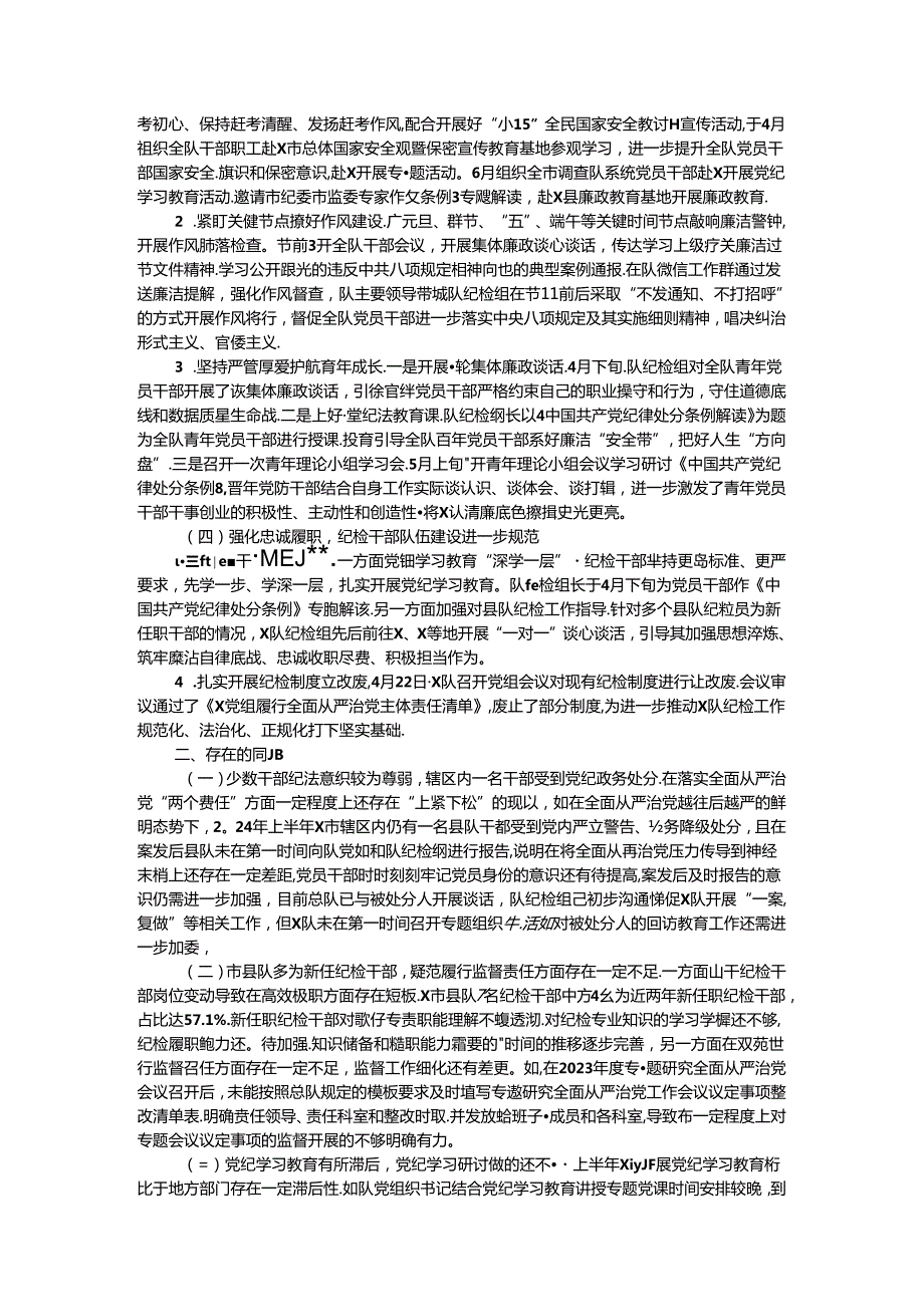 党组2024年上半年纪检工作总结 .docx_第2页