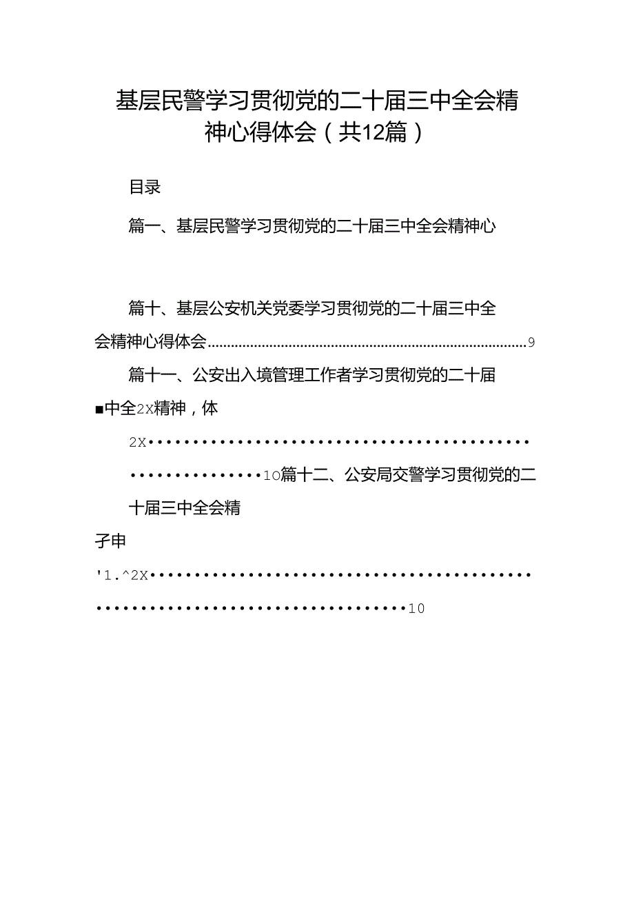 基层民警学习贯彻党的二十届三中全会精神心得体会12篇（精选）.docx_第1页