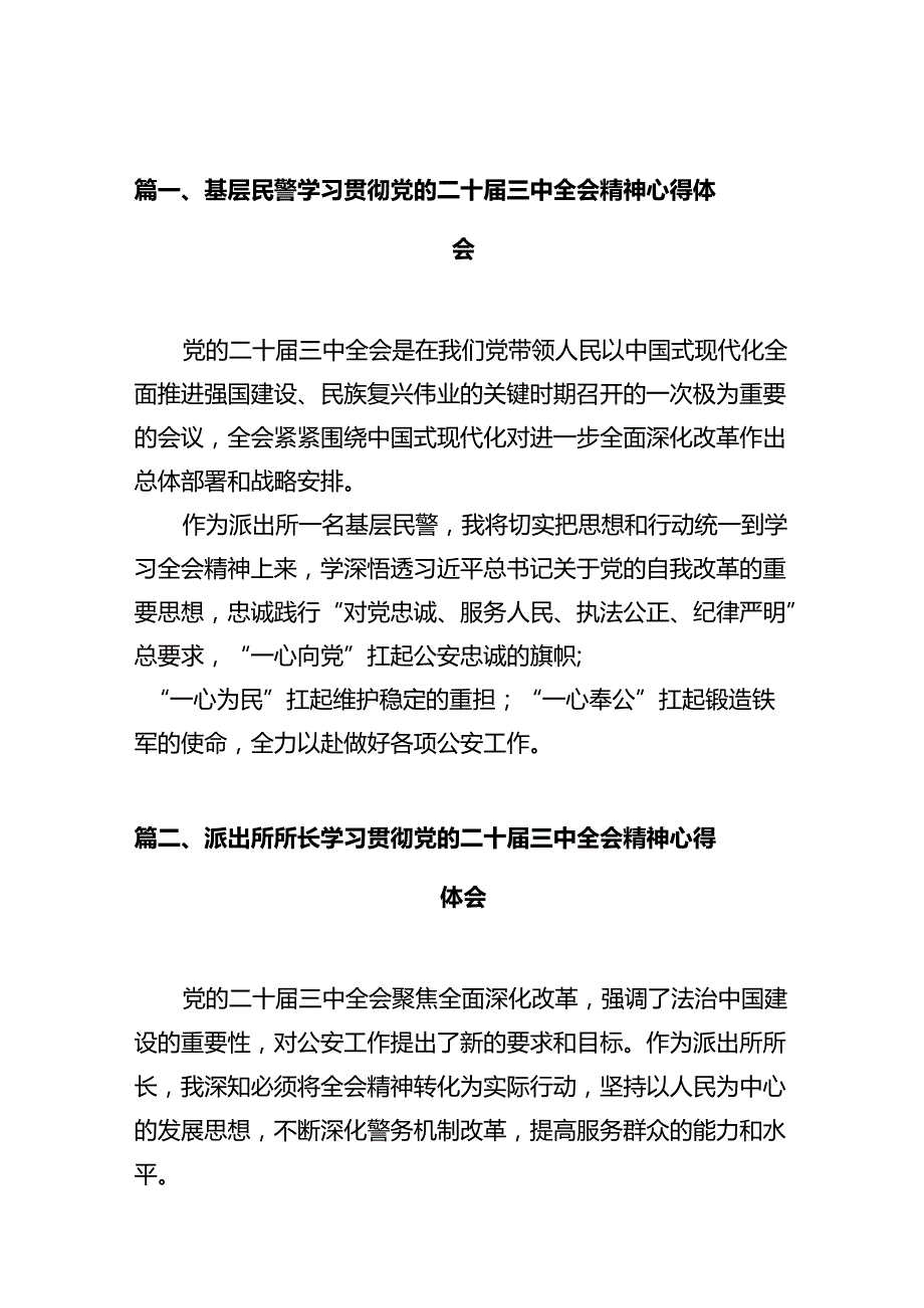 基层民警学习贯彻党的二十届三中全会精神心得体会12篇（精选）.docx_第2页