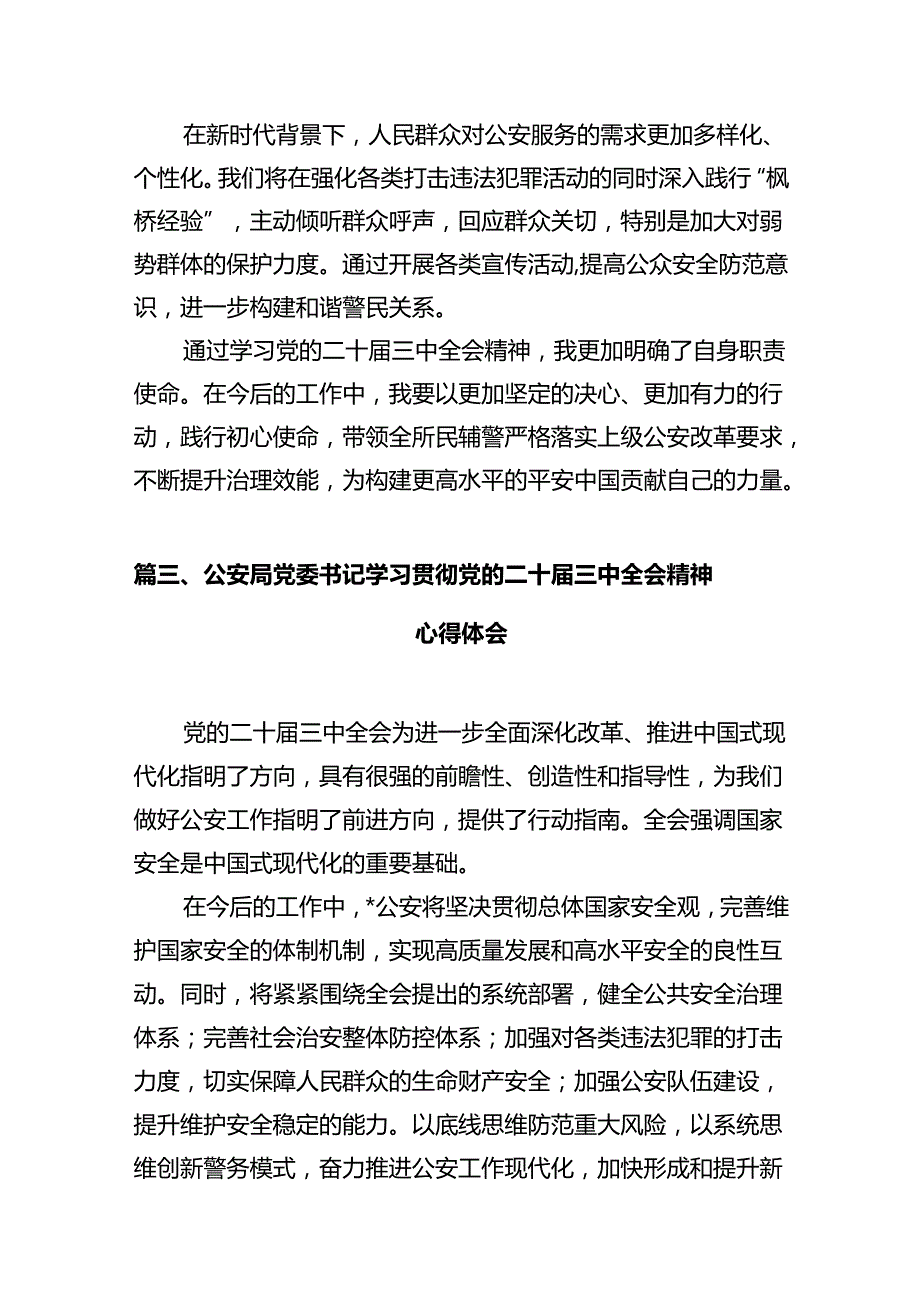 基层民警学习贯彻党的二十届三中全会精神心得体会12篇（精选）.docx_第3页