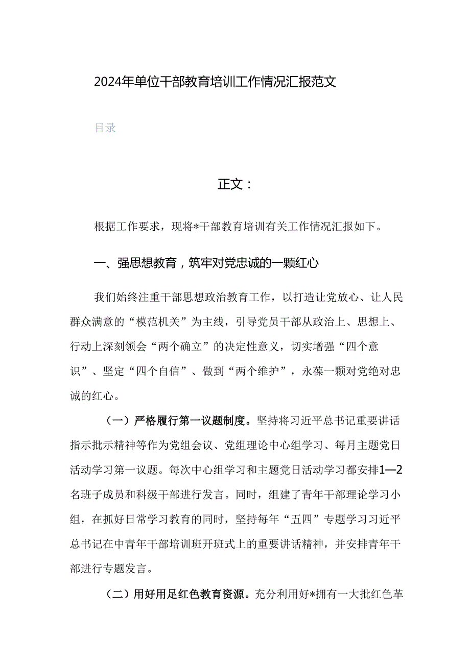 2024年单位干部教育培训工作情况汇报范文.docx_第1页