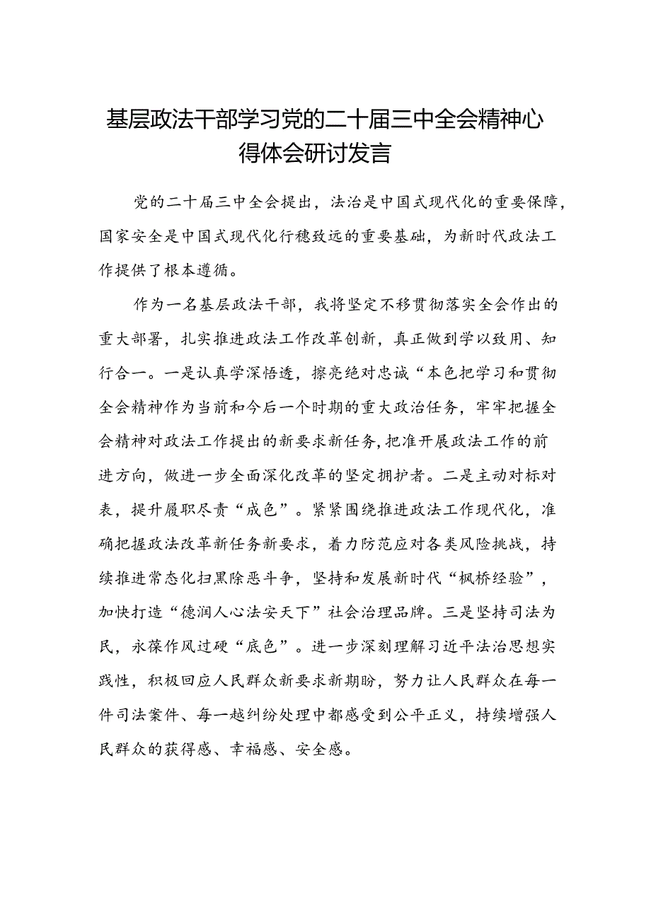 基层政法干部学习党的二十届三中全会精神心得体会研讨发言.docx_第1页