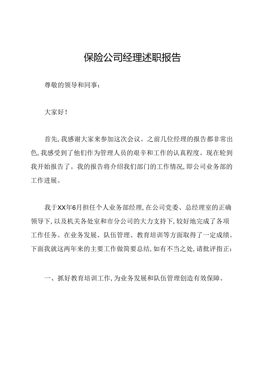 保险公司经理述职报告.docx_第1页