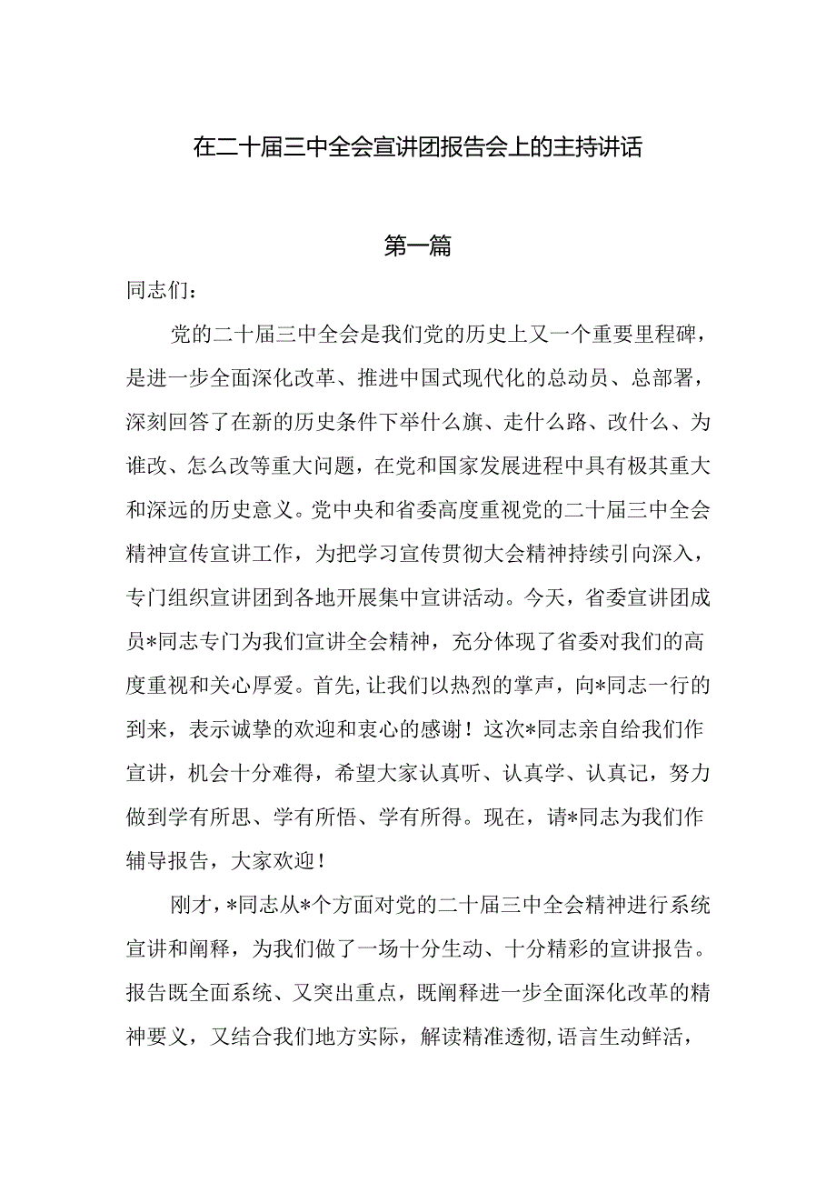 在二十届三中全会宣讲团报告会上的主持讲话两篇.docx_第1页