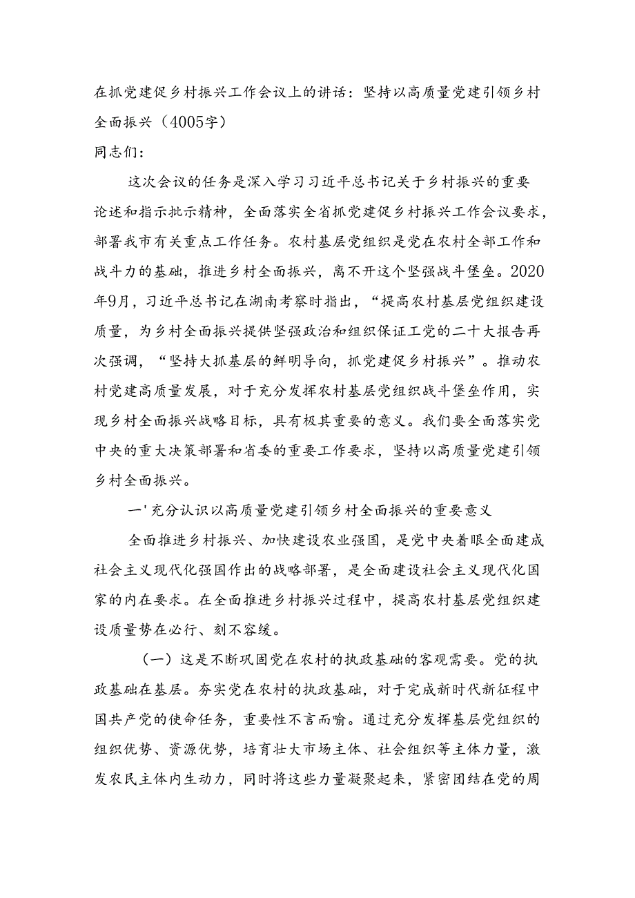 在抓党建促乡村振兴工作会议上的讲话：坚持以高质量党建引领乡村全面振兴（4005字）.docx_第1页