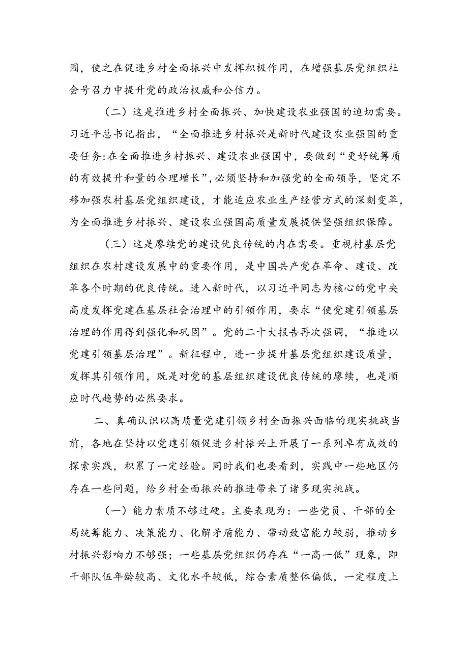 在抓党建促乡村振兴工作会议上的讲话：坚持以高质量党建引领乡村全面振兴（4005字）.docx_第2页