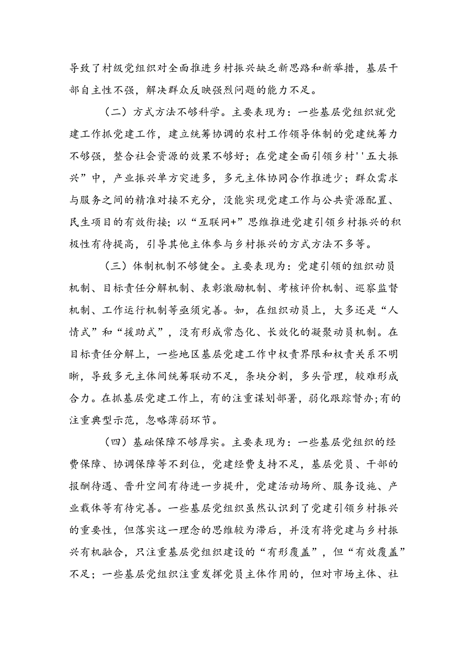 在抓党建促乡村振兴工作会议上的讲话：坚持以高质量党建引领乡村全面振兴（4005字）.docx_第3页