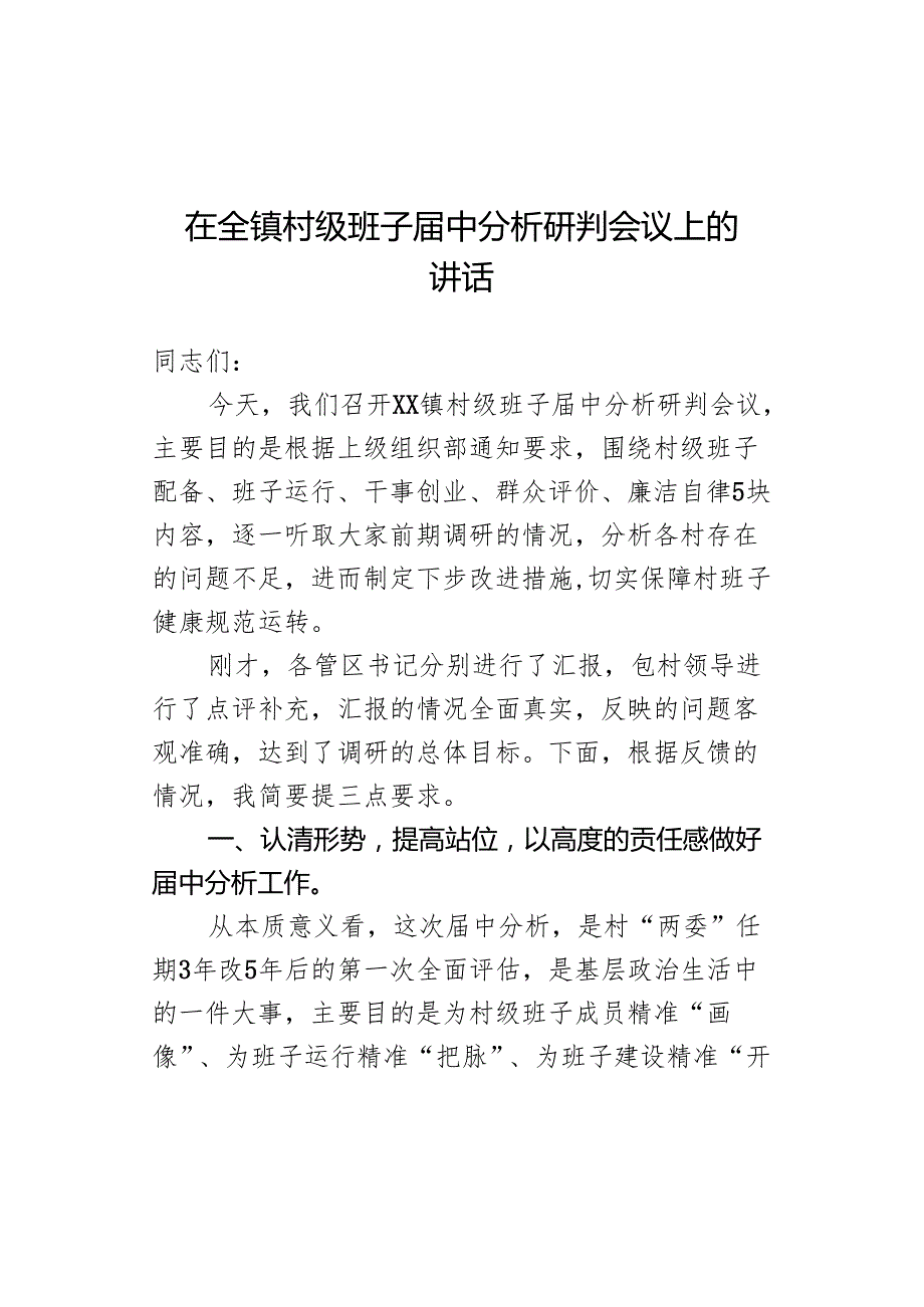 在全镇村级班子届中分析研判会议上的讲话.docx_第1页