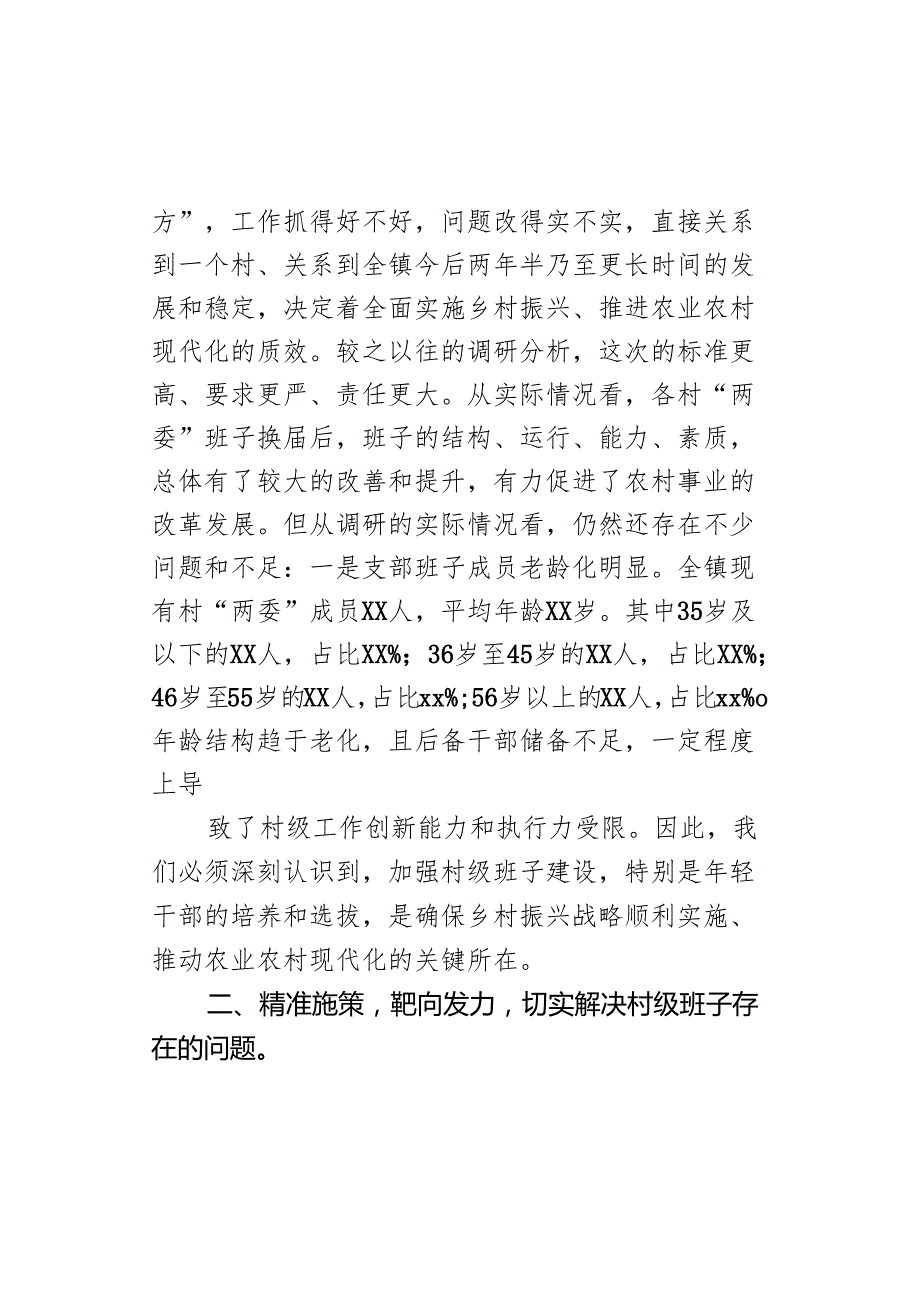 在全镇村级班子届中分析研判会议上的讲话.docx_第2页