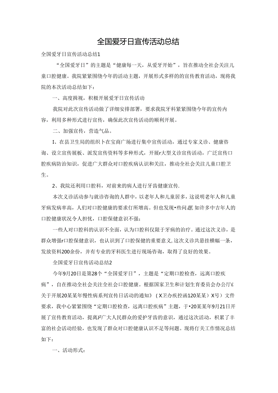 全国爱牙日宣传活动总结.docx_第1页