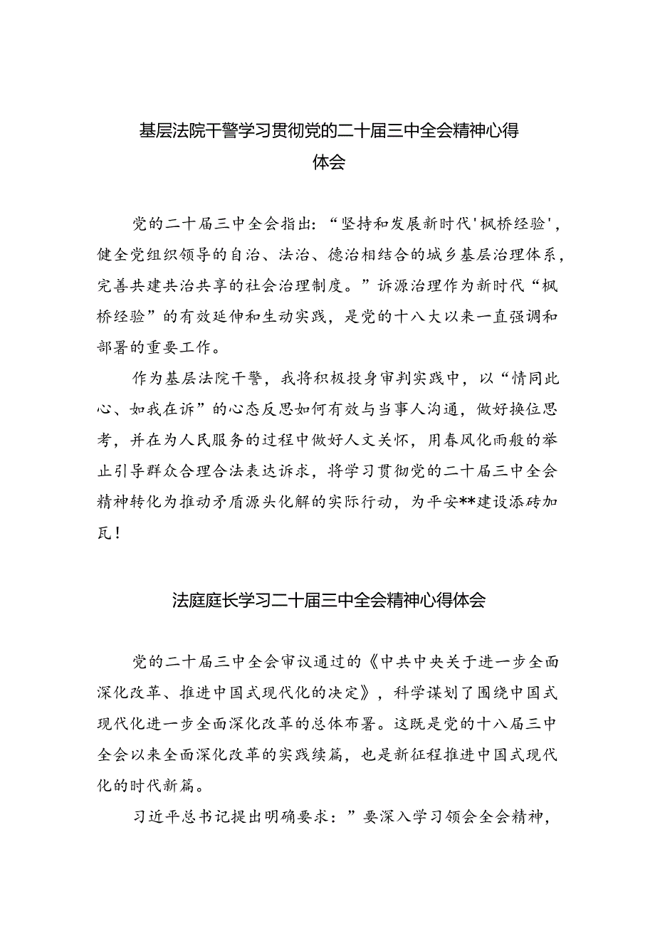 基层法院干警学习贯彻党的二十届三中全会精神心得体会【8篇】.docx_第1页