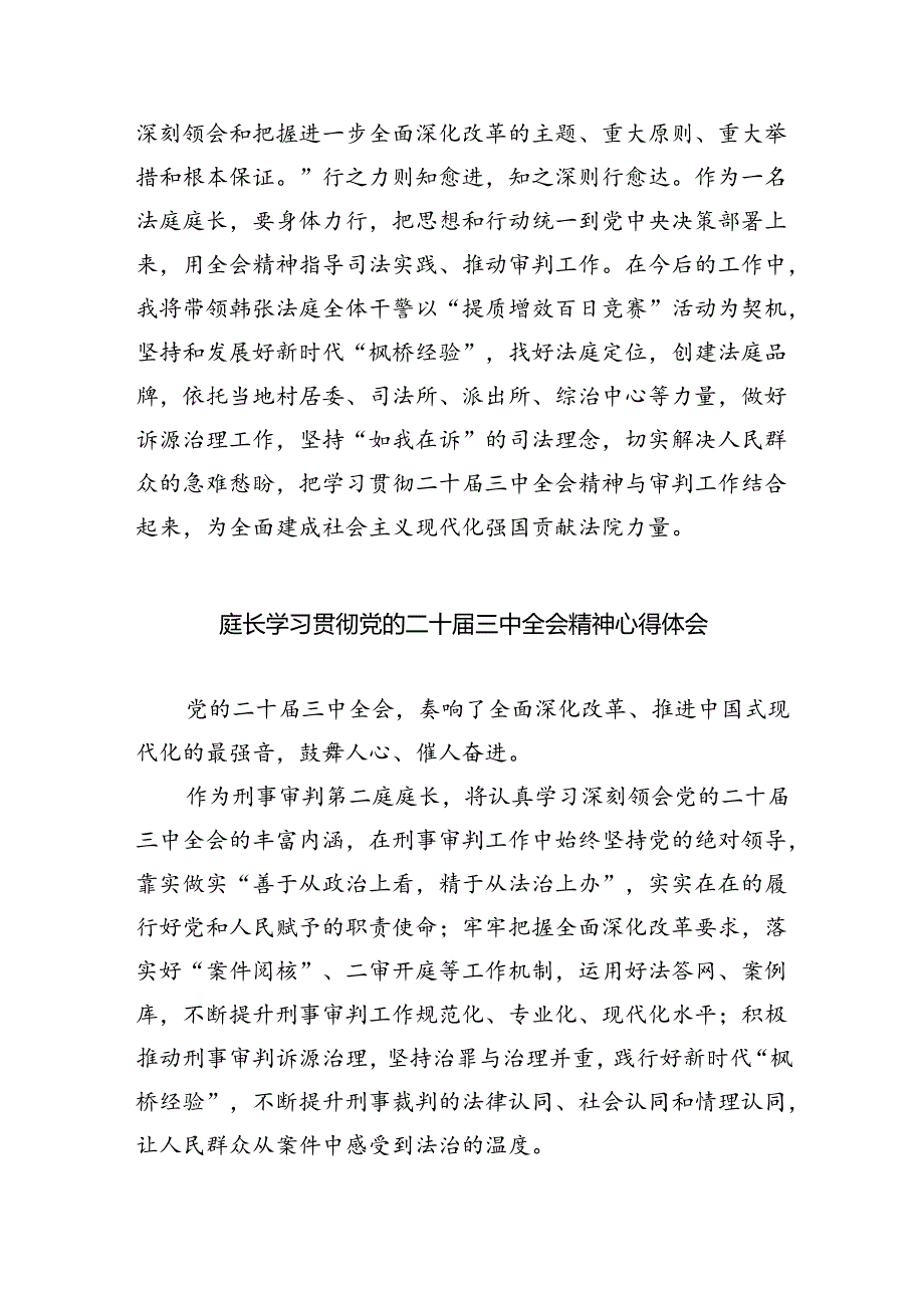 基层法院干警学习贯彻党的二十届三中全会精神心得体会【8篇】.docx_第2页