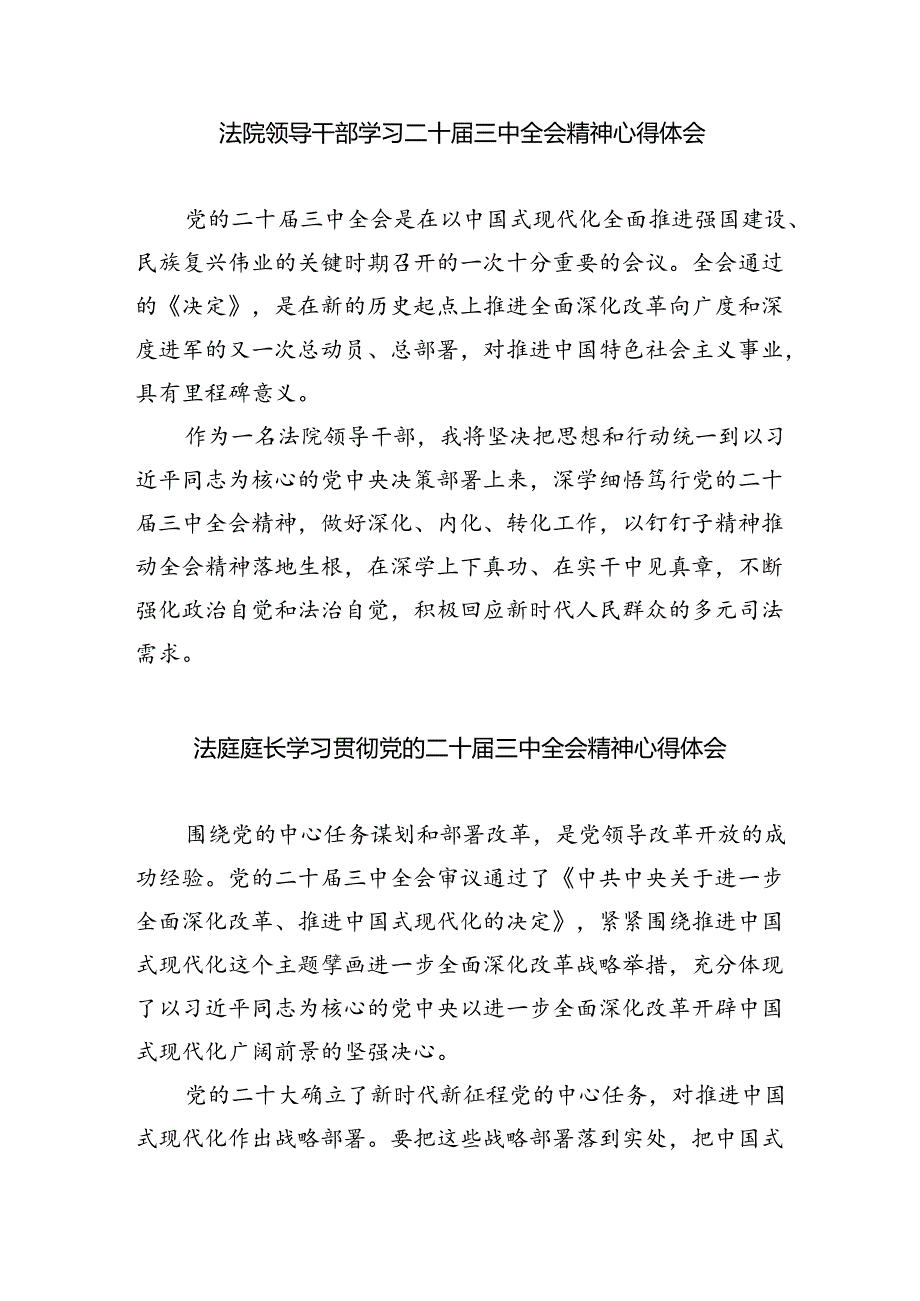 基层法院干警学习贯彻党的二十届三中全会精神心得体会【8篇】.docx_第3页