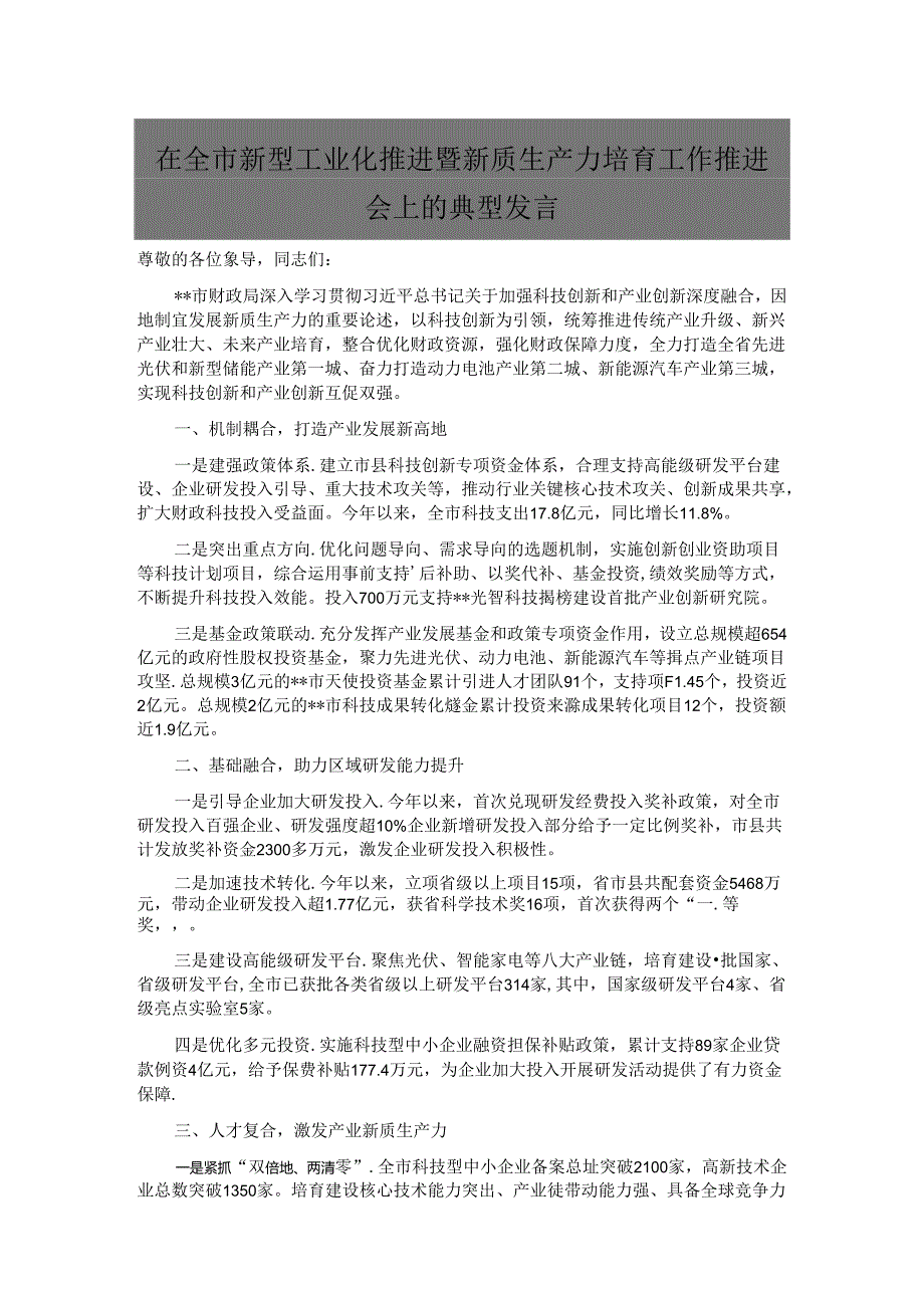 在全市新型工业化推进暨新质生产力培育工作推进会上的典型发言.docx_第1页