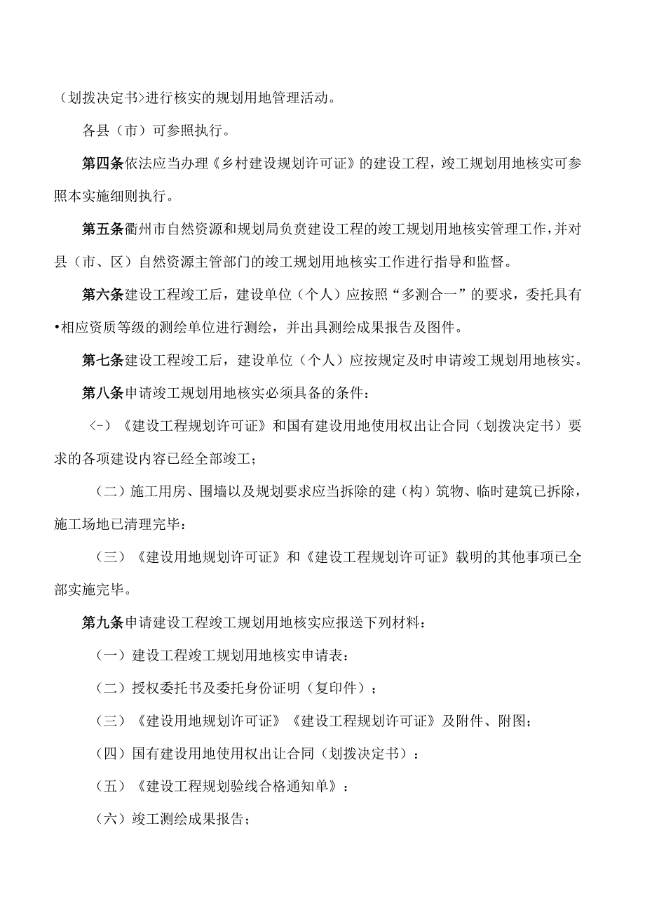 《衢州市区城镇建设工程竣工规划用地核实实施细则(试行)》.docx_第2页