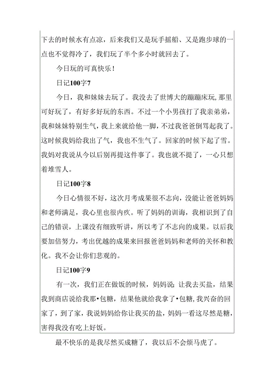 关于日记100字大全.docx_第3页